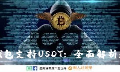 哪些钱包支持USDT: 全面解析和推荐