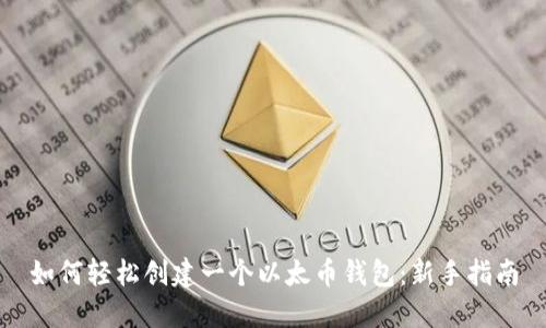 如何轻松创建一个以太币钱包：新手指南