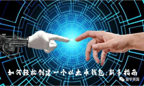 如何轻松创建一个以太币钱包：新手指南