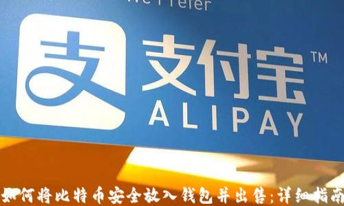 
如何将比特币安全放入钱包并出售：详细指南