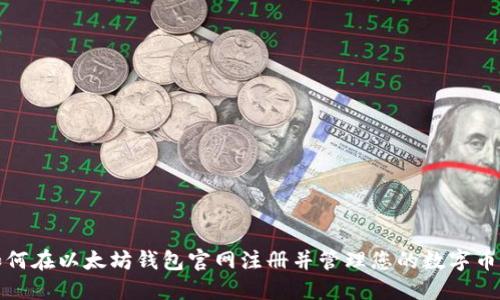 如何在以太坊钱包官网注册并管理您的数字币种