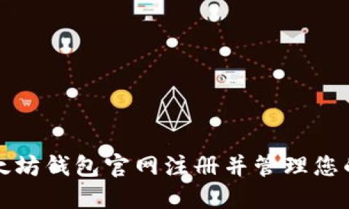 如何在以太坊钱包官网注册并管理您的数字币种