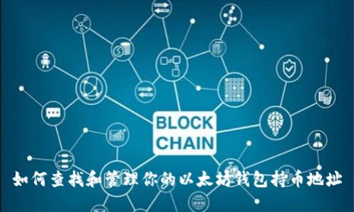 如何查找和管理你的以太坊钱包持币地址