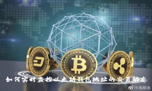 如何实时监控以太坊钱包地址的交易动态