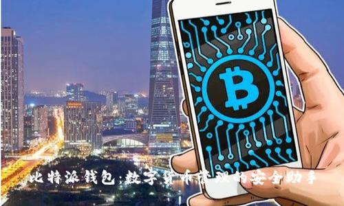 比特派钱包：数字货币管理的安全助手