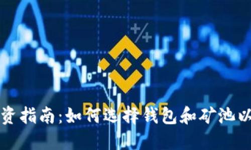 比特币投资指南：如何选择钱包和矿池以你的收益