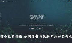 比特币投资指南：如何选择钱包和矿池以你的收