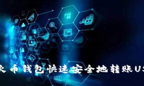 如何通过火币钱包快速安全地转账USDT给他人