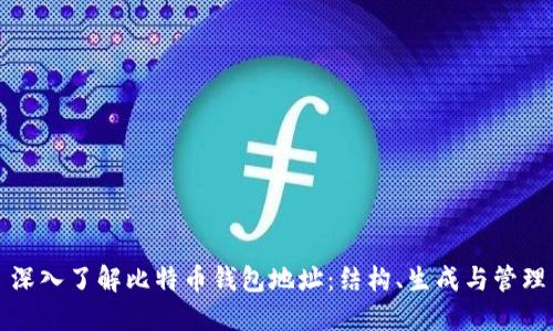 深入了解比特币钱包地址：结构、生成与管理