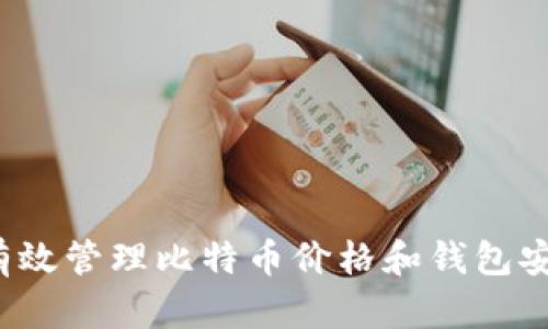 如何有效管理比特币价格和钱包安全性？