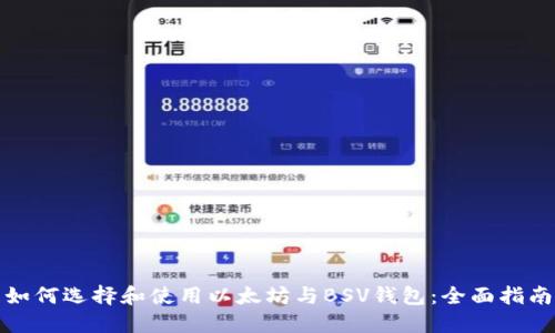如何选择和使用以太坊与BSV钱包：全面指南