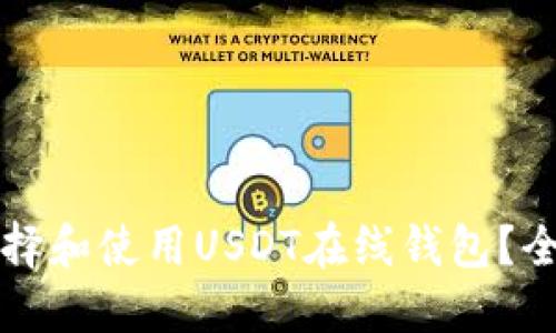 如何选择和使用USDT在线钱包？全面指南