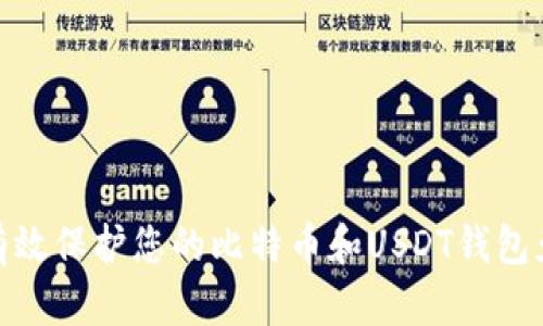: 如何有效保护您的比特币和USDT钱包免受盗窃