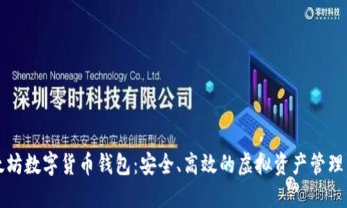 以太坊数字货币钱包：安全、高效的虚拟资产管理工具