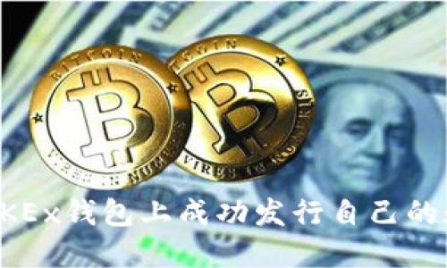 如何在OKEx钱包上成功发行自己的数字资产