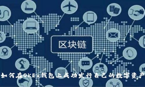 如何在OKEx钱包上成功发行自己的数字资产
