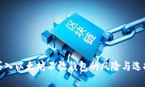 买入以太坊不放钱包的风险与选择