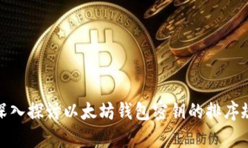 : 深入探讨以太坊钱包密钥的排序规律