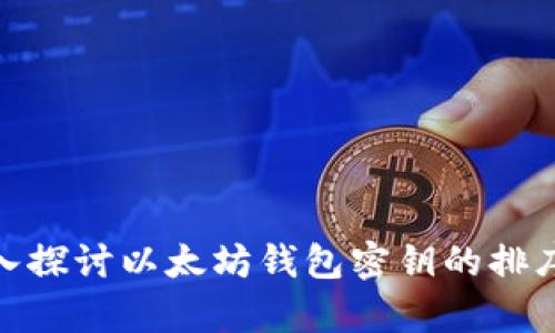 : 深入探讨以太坊钱包密钥的排序规律