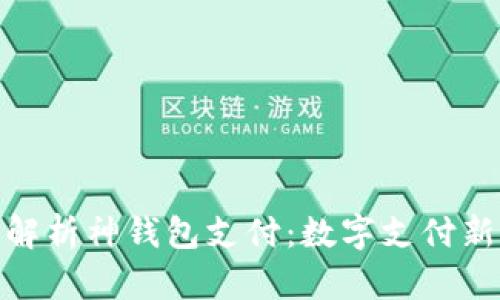 全面解析神钱包支付：数字支付新革命
