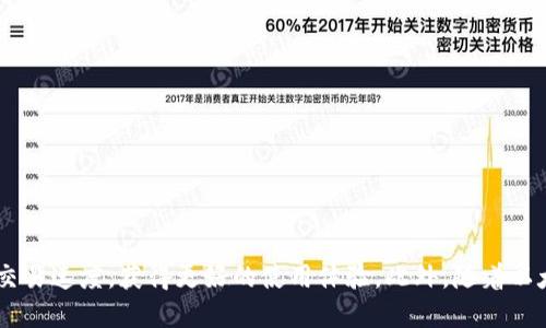 以太坊钱包支付速度：影响因素与提升技巧//

以太坊, 钱包, 支付速度/guanjianci

在数字货币的世界中，以太坊以其智能合约功能和去中心化应用而闻名。作为一种重要的区块链技术，以太坊不仅提供代币转移功能，还支持各种去中心化应用（DApps）。然而，对于许多用户来说，以太坊钱包的支付速度常常是一个关注的焦点。本文将深入探讨影响以太坊钱包支付速度的因素，提升支付速度的技巧，以及常见的相关问题。

以太坊支付速度的基本概念
以太坊网络的支付速度通常指的是交易从发起到被矿工确认并最终添加到区块链的时间。这个过程包括了交易的发起、传播、验证、打包、以及确认等多个步骤。以太坊的区块时间约为15秒，但这并不意味着每笔交易都在这个时间内得到确认，因为各种因素都会影响实际的支付速度。

影响以太坊钱包支付速度的因素
支付速度受到多种因素的影响，主要可以分为以下几个方面：

ul
li网络拥堵：以太坊网络的拥堵程度对每笔交易的确认时间有直接影响。当网络上有 demasiadas 交易时，矿工可能会优先处理手续费较高的交易，这意味着支付速度可能会变慢。/li
li交易费用：以太坊使用“Gas”作为交易费用的单位，用户可以设置他们愿意支付的Gas价格。支付更高的Gas费用通常会加快交易的确认速度，因为矿工会优先处理高费用的交易。/li
li节点性能：以太坊是一个去中心化的网络，许多节点一起验证交易。如果某些节点性能下降或不稳定，也可能导致交易确认变慢。/li
li钱包类型：不同类型的钱包（如热钱包和冷钱包）在交易签名和信息传播上可能有不同的速度表现。/li
/ul

提升以太坊支付速度的技巧
针对影响支付速度的因素，用户可以采取一些策略来加快以太坊钱包的支付速度：

ul
li选择合适的Gas费用：在发起交易时，用户应选择合适的Gas费用。许多钱包会显示当前网络的参考Gas价格，用户可以参考这些数据。/li
li避免高峰时段：尽可能选择在网络不太拥堵的时段进行交易，例如周末或非高峰工作时间。/li
li使用高性能的钱包：一些钱包能够更快速地广播交易并提供更的用户体验，用户可以根据自己的需求选择合适的钱包。/li
li考虑Layer 2解决方案：使用基于以太坊的二层扩展解决方案（如Polygon或Optimism）可以显著提高交易速度和降低费用。/li
/ul

可能相关的问题及详细介绍

h41. 以太坊的网络拥堵问题如何解决？/h4
网络拥堵是以太坊交易速度波动的主要原因之一。当网络上发生大量交易时，矿工会优先处理手续费较高的交易，这可能导致其他交易的确认时间延长。为了解决这一问题，有几个方面需要注意：

ul
li改进的协议：以太坊网络正在向2.0版本过渡，采用权益证明（PoS）机制，旨在提高整体的交易吞吐量和速度。这一更新预计将会减少网络拥堵现象。/li
li使用Layer 2方案：Layer 2解决方案，如状态通道或Rollups，允许用户在以太坊主链之外处理交易，从而减少主链的负担。/li
li动态调整Gas费用：一些新的策略上线后，允许用户根据网络拥堵情况自动调整Gas费用，确保快速确认。 /li
li开展社区活动：有时，社区需要协作以分散交易负荷，例如在特定时段内集中处理转账，或制定合理的交易时间表。/li
/ul

h42. 如何在以太坊上选择合适的钱包？/h4
选择合适的钱包不仅影响交易的安全性，也会影响交易的速度。一般来说，用户可以根据以下几个方面选择钱包：

ul
li钱包类型：热钱包通常提供便捷的访问和更快的交易速度，而冷钱包相对安全但可能在交易时比较慢。根据自己的需求选择合适的类型是最基本的考虑。/li
li用户体验：选择直观且操作简单的钱包可以减少交易过程中的延误。/li
li社区支持和更新频率：选择那些维护活跃、更新频繁的钱包提供者可以确保钱包能够及时适应网络变化，提升交易速度。/li
li用户评价：社区口碑也是选择钱包的重要依据，通过多方比较了解哪些钱包在交易速度上表现突出。/li
/ul

h43. Gas费用的计算标准是什么？如何？/h4
Gas费用是以太坊交易中不可或缺的一部分，用户在发起交易时需付出相应的费用以激励矿工进行确认。Gas费用偿还的标准包括：

ul
liGas单位：交易的复杂度及计算需求决定了Gas的消耗。例如，简单的ETH转账消耗的Gas较少，而复杂的智能合约交互则消耗更多。/li
li市场条件：Gas费用受市场供求关系影响，网络拥堵时用户需支付更高的费用以保证交易得到优先处理。反之，如果网络闲置，用户则可以按较低的费用进行交易。/li
liGas价格的自动设定：许多钱包提供了Gas费用的建议功能，用户可以选择自动设置，确保交易快速乃至于在合理范围内节约费用。/li
li实施策略：用户可以尝试在网络低峰时发起交易，或使用Gasfee机器人来估算最佳交易费用。/li
/ul

h44. 如何评估以太坊钱包的安全性？/h4
钱包的安全性关系到用户的资产安全，以下是评估以太坊钱包安全性的几个方面：

ul
li私钥保护：用户需要确保私钥的安全，尽量选择可以生成和存储私钥的钱包，避免将其放在不安全的地方。/li
li多重签名：选择支持多重签名的钱包，这样在执行交易时需要多个用户的共同确认，能有效防止单一用户操作带来的风险。/li
li社区反馈：查看用户对钱包的评价，了解潜在的安全问题及厂商对安全漏洞的响应程度。/li
li更新与维护：查看钱包是否定期更新，是否及时修复已发现的安全漏洞。/li
/ul

h45. Layer 2解决方案的优缺点是什么？/h4
Layer 2解决方案为以太坊的扩展性提供了可行的路径，然而也有其自身的优势和劣势：

ul
li优点：/li
ul
li低手续费：提供了相对于主层更低的交易费用。/li
li快速交易：用户可以享受更快的确认速度，特别是高频交易的用户，体验更加。/li
li兼容性：许多Layer 2解决方案能与现有的以太坊应用和智能合约无缝对接。/li
/ul

li缺点：/li
ul
li安全性：Layer 2解决方案的安全模型可能不如主层，用户需要评估其风险。/li
li复杂性：一部分用户可能需要学习如何使用二层解决方案，增加了用户的负担。/li
li退出机制：用户在Layer 2进行交易后，如果需要提现回主层，通常需要经过一定的时间，可能面临流动性问题。/li
/ul
/ul

总的来说，以太坊钱包支付速度是一个复杂的问题，涉及多个因素的相互作用。通过理解这些因素并采取相应的策略，用户可以在一定程度上提升交易速度，获得更好的使用体验。此外，随着以太坊网络的不断发展和技术的进步，未来的支付速度和效率将更加理想。