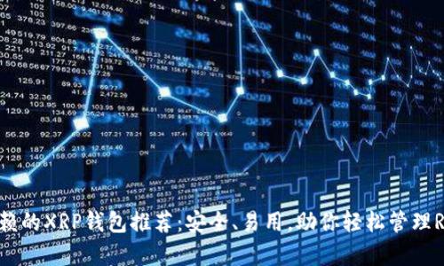 最值得信赖的XRP钱包推荐：安全、易用，助你轻松管理Ripple资产