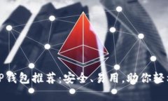 最值得信赖的XRP钱包推荐：安全、易用，助你轻