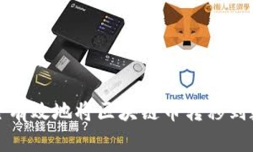 如何安全有效地将区块链币转移到数字钱包