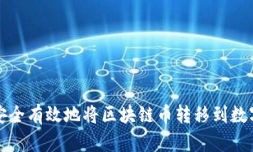 如何安全有效地将区块链币转移到数字钱包