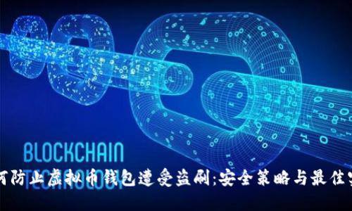如何防止虚拟币钱包遭受盗刷：安全策略与最佳实践