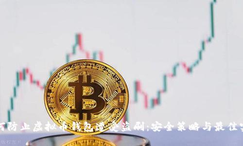 如何防止虚拟币钱包遭受盗刷：安全策略与最佳实践