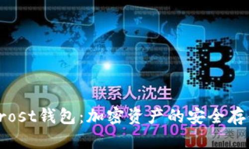 了解Bifrost钱包：加密资产的安全存储与管理