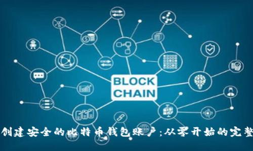 如何创建安全的比特币钱包账户：从零开始的完整指南