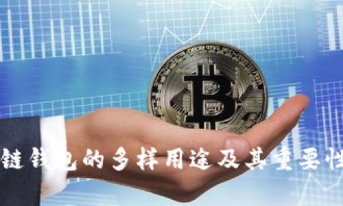 区块链钱包的多样用途及其重要性解析