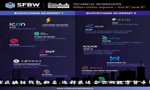 全球区块链钱包排名：选择最适合你的数字货币钱包