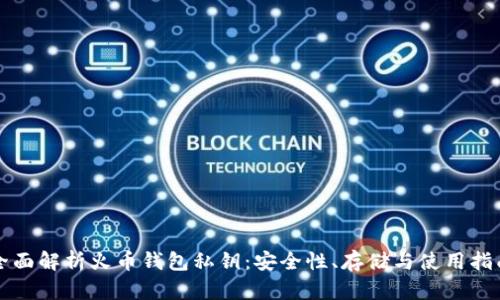 全面解析火币钱包私钥：安全性、存储与使用指南