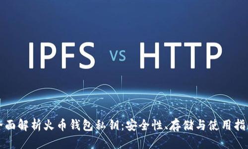 全面解析火币钱包私钥:安全性、存储与使用指南