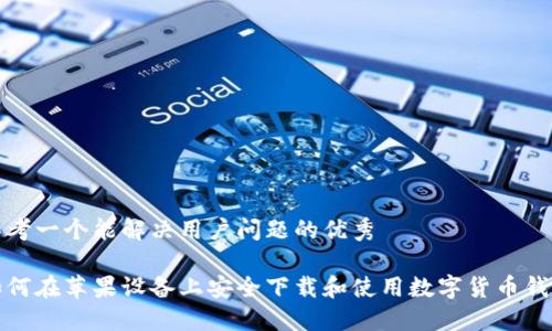 思考一个能解决用户问题的优秀

如何在苹果设备上安全下载和使用数字货币钱包