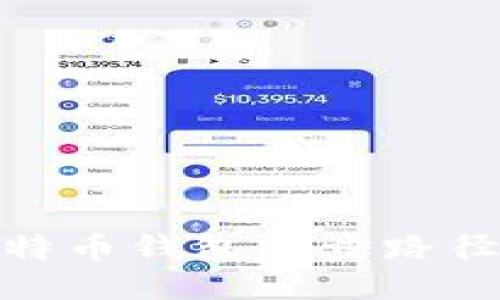 如何轻松修改比特币钱包同步路径以提升使用体验