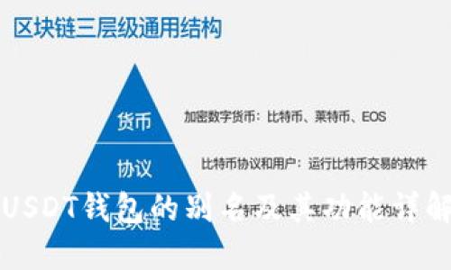 USDT钱包的别名及其功能详解