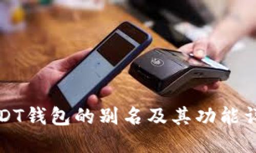 USDT钱包的别名及其功能详解
