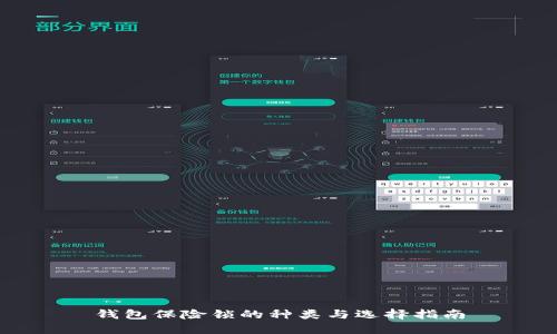 钱包保险锁的种类与选择指南