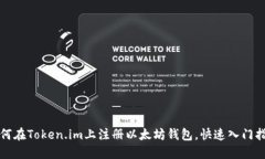如何在Token.im上注册以太坊钱包，快速入门指南