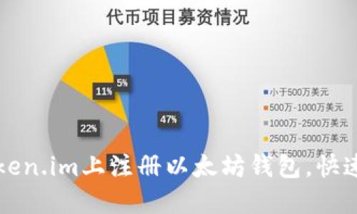 如何在Token.im上注册以太坊钱包，快速入门指南