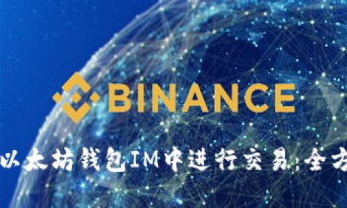 如何在以太坊钱包IM中进行交易：全方位指南