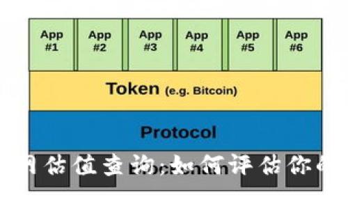 以太坊钱包官网估值查询：如何评估你的数字资产价值