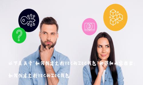 以下是关于“如何创建支持YEC的ZEC钱包”的详细内容框架：

如何创建支持YEC的ZEC钱包
