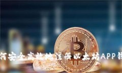 如何安全高效地注册以太坊APP钱包