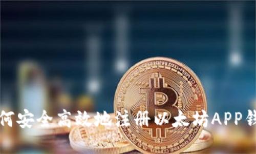 如何安全高效地注册以太坊APP钱包