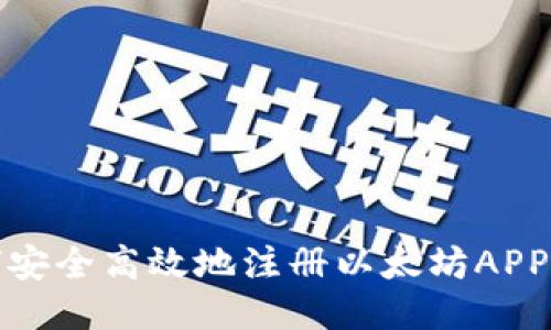 如何安全高效地注册以太坊APP钱包